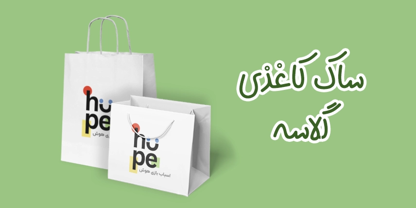 چاپ ساک کاغذی گلاسه به صورت اختصاصی در سامانه چاپ آنلاین چاپاتو